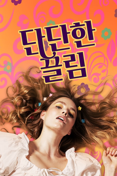단단한 끌림