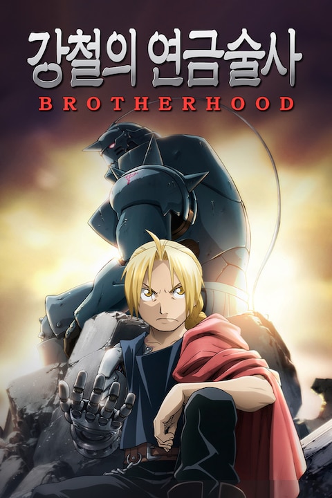 강철의 연금술사 BROTHERHOOD