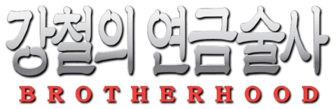 강철의 연금술사 BROTHERHOOD