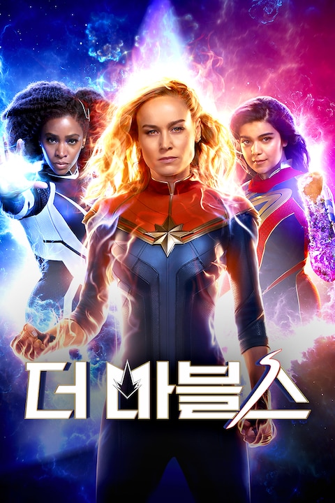 더 마블스