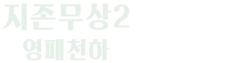 지존무상 2: 영패천하