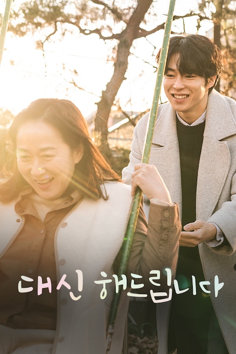 대신해 드립니다