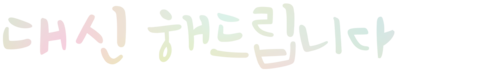 대신해 드립니다