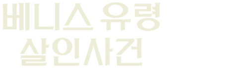 베니스 유령 살인사건