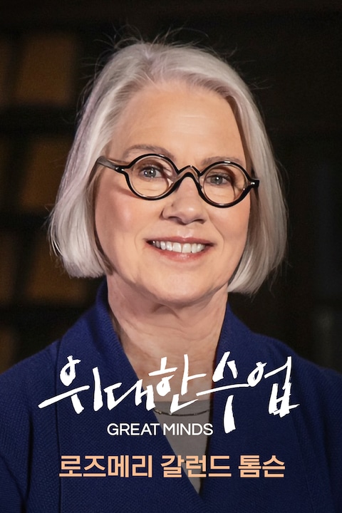 로즈메리 갈런드 톰슨