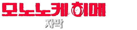 모노노케 히메 (자막)