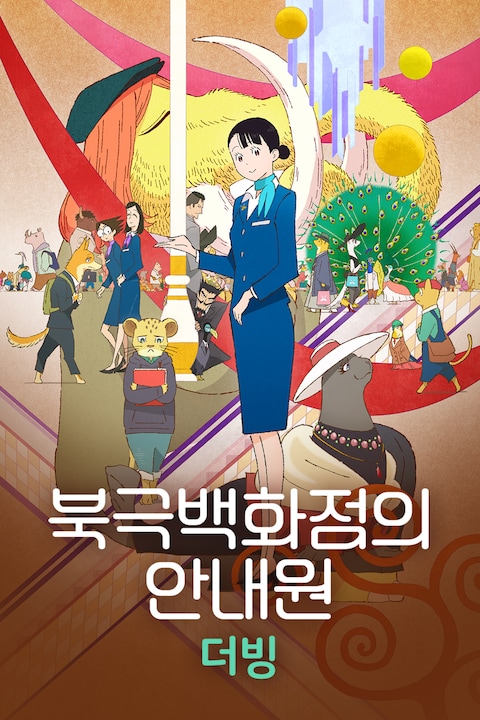 북극백화점의 안내원 (더빙)