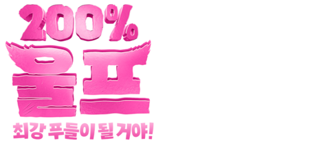 200% 울프: 최강 푸들이 될 거야! (자막)