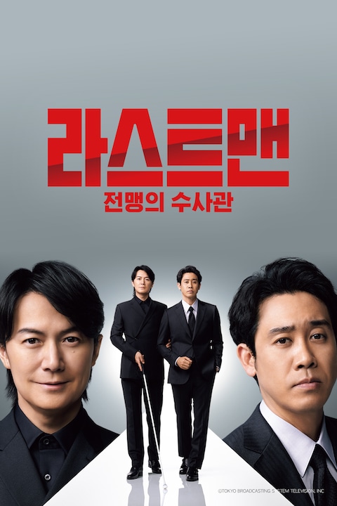 라스트 맨 -전맹의 수사관-