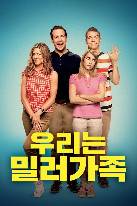 우리는 밀러가족
