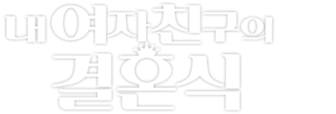 내 여자친구의 결혼식