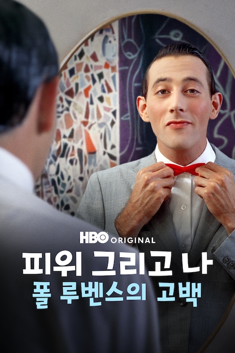 피위 그리고 나: 폴 루벤스의 고백