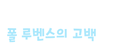 피위 그리고 나: 폴 루벤스의 고백