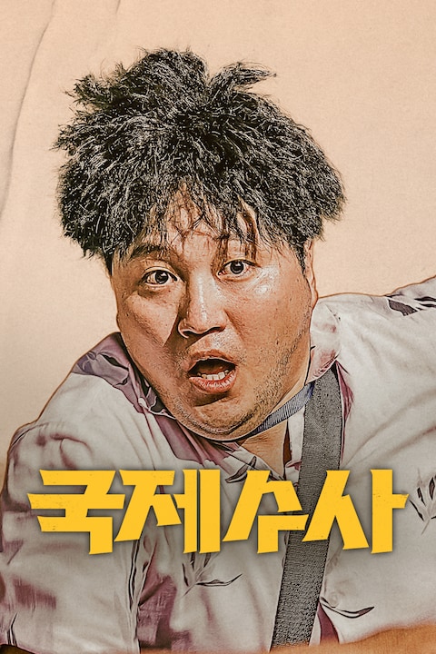 국제수사