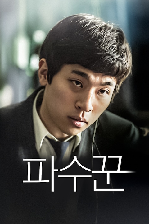 파수꾼