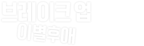 브레이크업 - 이별후에