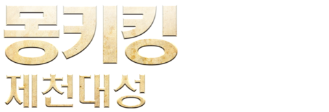 몽키킹: 제천대성