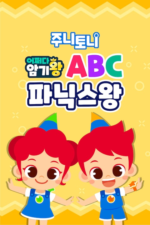 주니토니 어쩌다 암기왕 ABC 파닉스왕