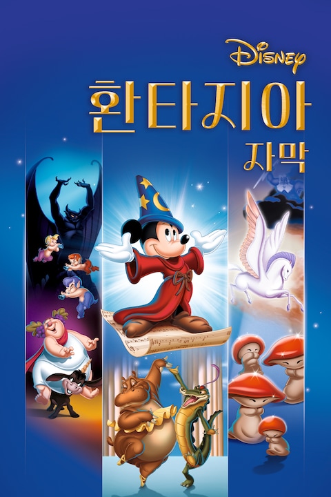 환타지아 (자막)