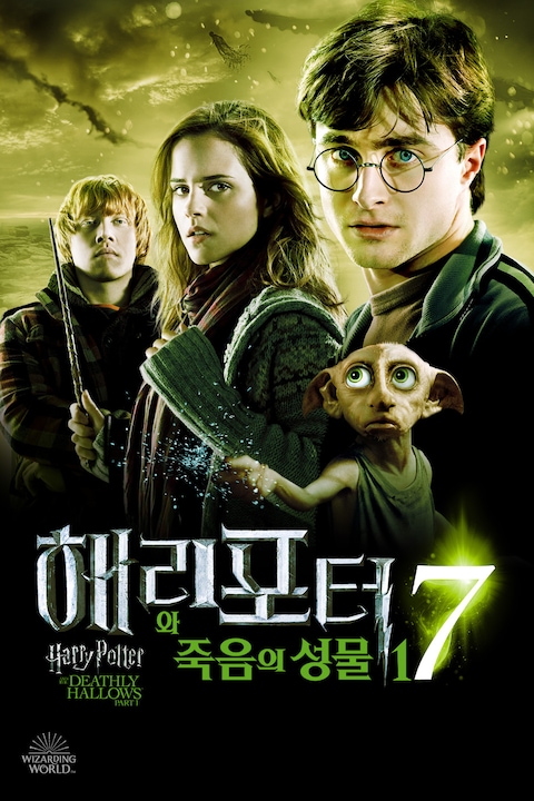 해리 포터와 죽음의 성물 - 1부