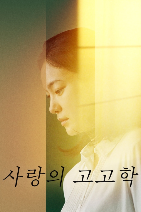 사랑의 고고학