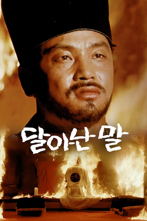 달아난 말