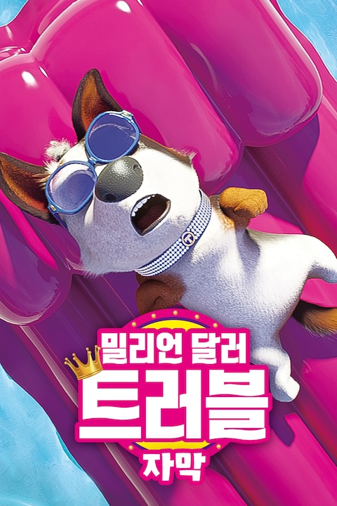 밀리언 달러 트러블 (자막)