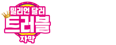 밀리언 달러 트러블 (자막)