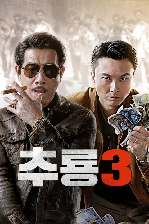 추룡 3