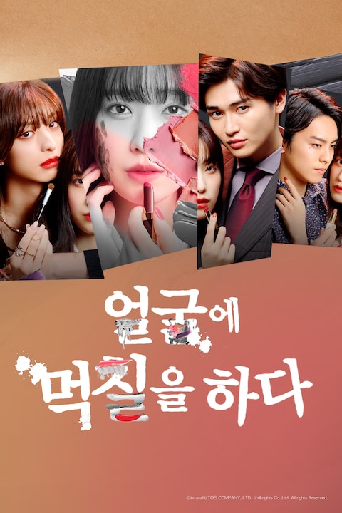 얼굴에 먹칠을 하다