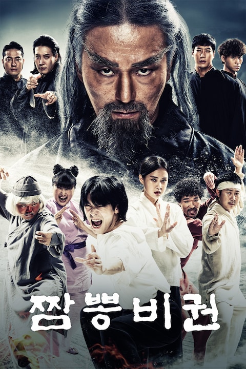 짬뽕비권