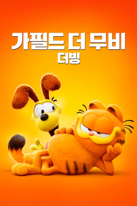 가필드 더 무비 (더빙)