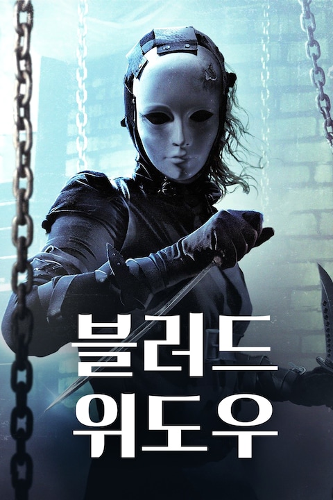 블러드 위도우