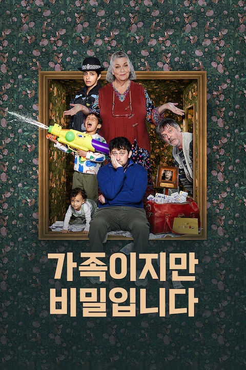가족이지만 비밀입니다