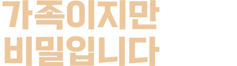 가족이지만 비밀입니다