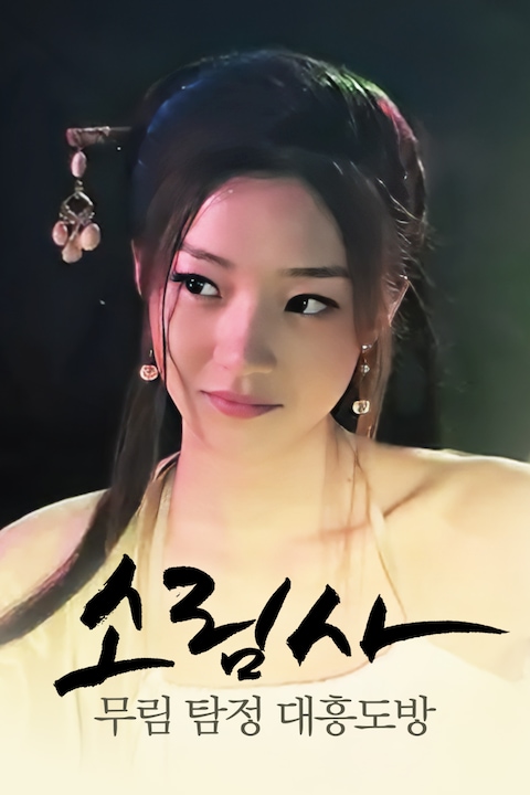소림사 무림 탐정: 대흥도방