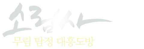 소림사 무림 탐정: 대흥도방