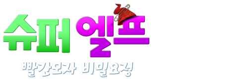 슈퍼 엘프: 빨간모자 비밀요정 (자막)