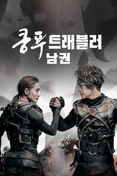 쿵푸 트래블러: 남권