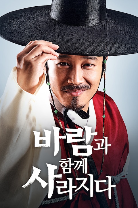 바람과 함께 사라지다