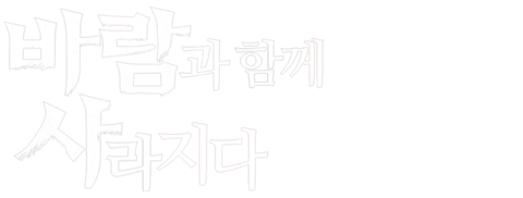 바람과 함께 사라지다