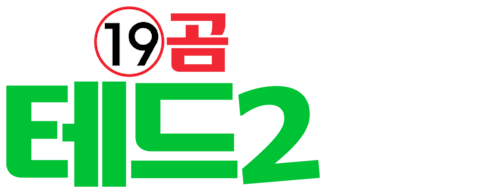 19곰 테드 2
