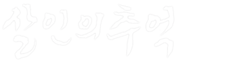 살인의 추억