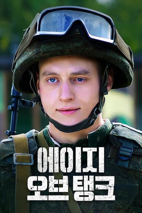 에이지 오브 탱크