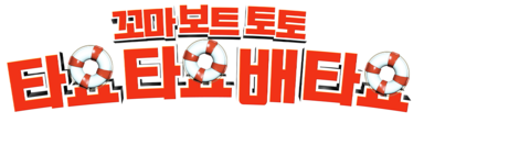 꼬마 보트 토토: 타요타요 배 타요 (더빙)