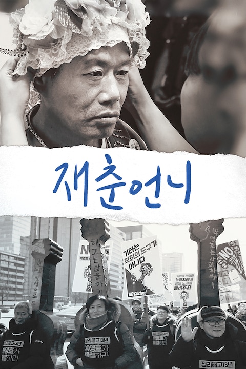 재춘언니