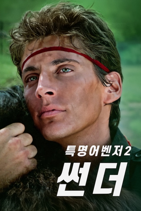 특명 어벤저 2: 썬더