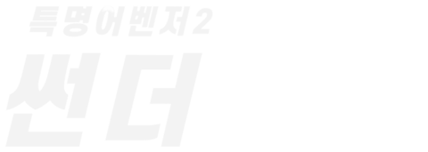 특명 어벤저 2: 썬더