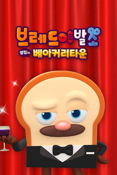 브레드이발소: 셀럽 인 베이커리타운