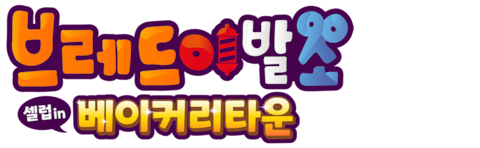 브레드이발소: 셀럽 인 베이커리타운